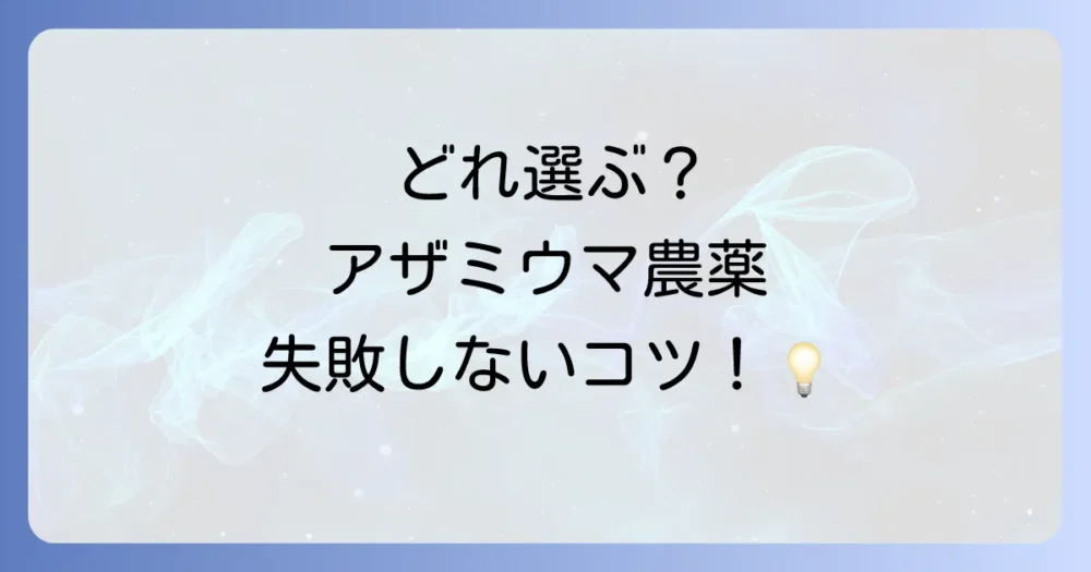 チャノキイロアザミウマ農薬の選び方3つのポイント