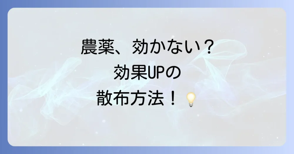 農薬の効果を最大化する!正しい散布方法とタイミング