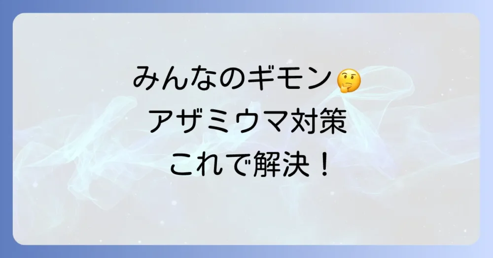 よくある質問