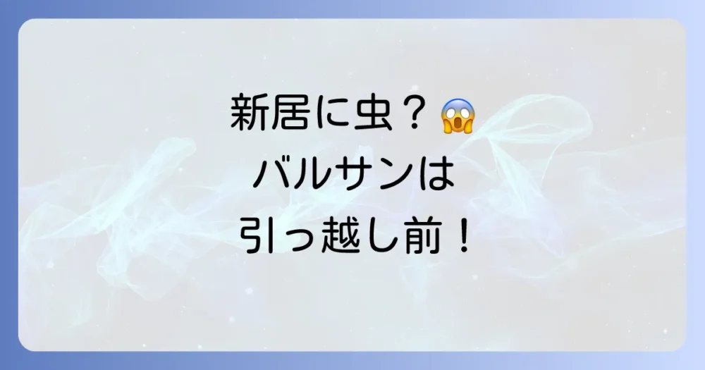 入居日にやることはバルサン？最適なタイミングと失敗しない手順を徹底解説