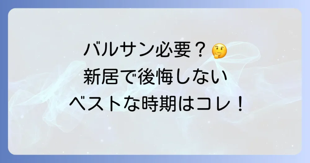 入居前のバルサンは本当に必要?やるべき理由とタイミング