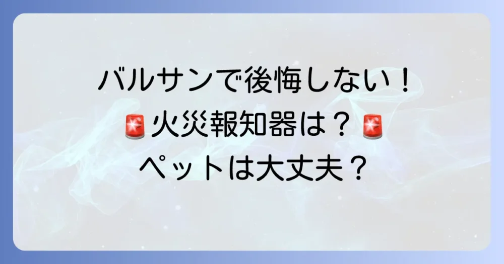 バルサン使用時の注意点!これだけは押さえておこう