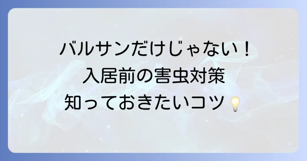 バルサン以外の入居前害虫対策