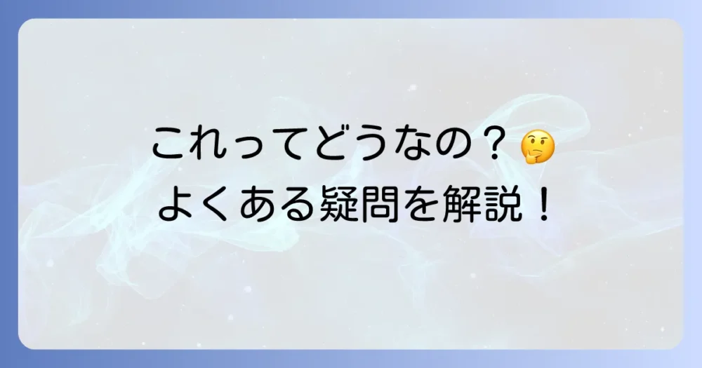 よくある質問