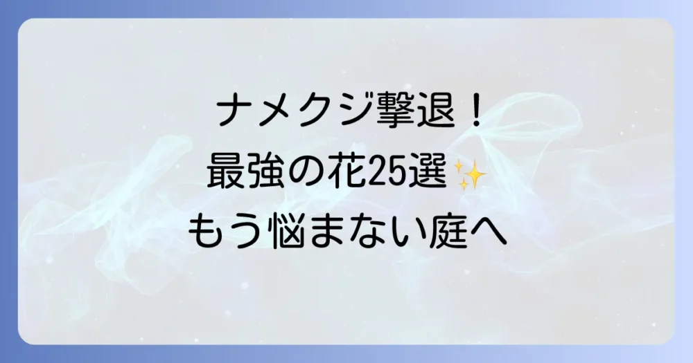【決定版】ナメクジに強い花25選！もう食害に悩まない庭づくりを徹底解説