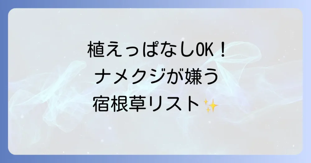 ナメクジに強い花【宿根草・多年草編】