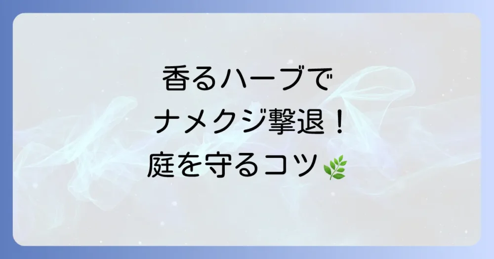 ナメクジ対策に！香りで守るハーブ類
