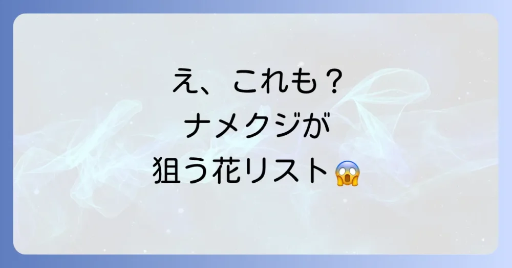要注意！ナメクジが好む花と特徴