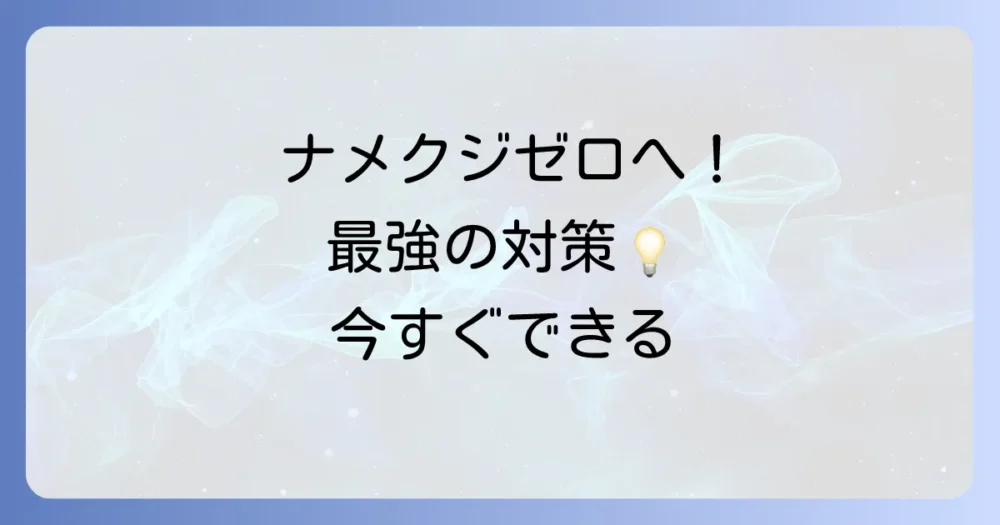 ナメクジ被害をゼロに！最強の予防＆駆除対策