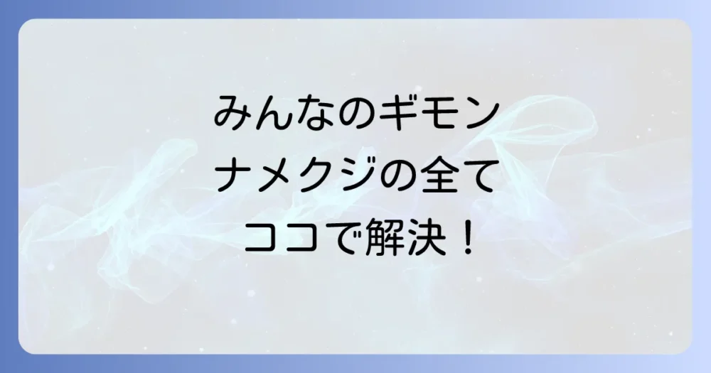 よくある質問