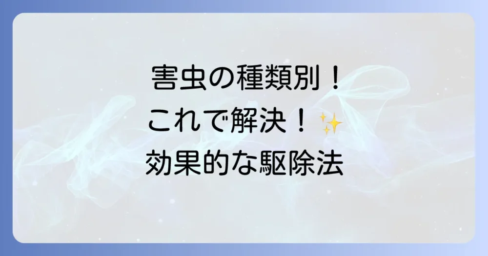 害虫の種類別!効果的な駆除方法