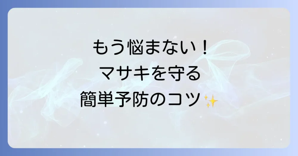 害虫を寄せ付けない!今日からできる予防策