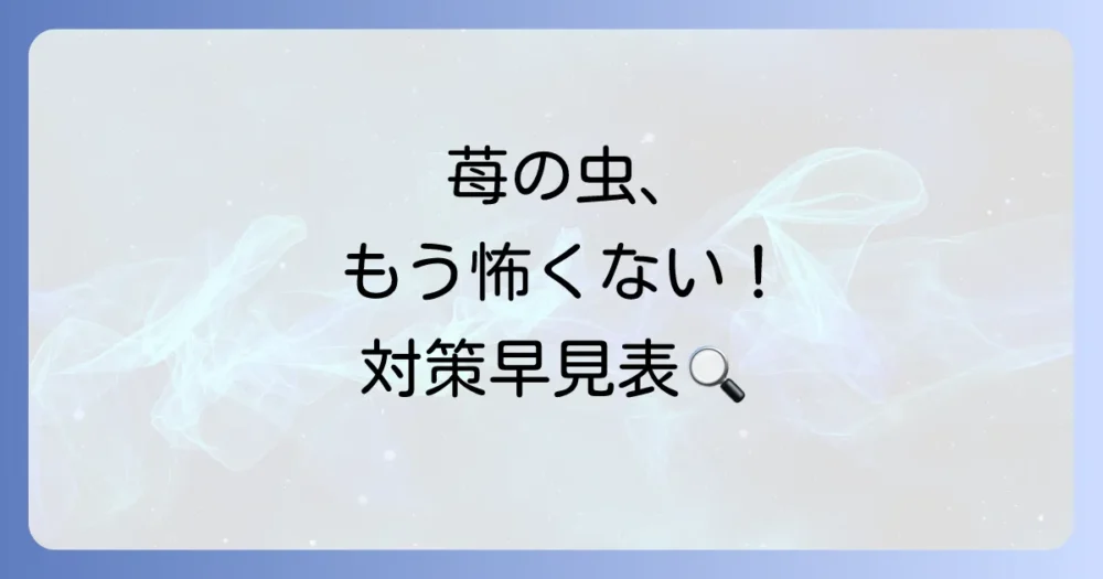 【要点整理】苺につきやすい虫と対策早見表