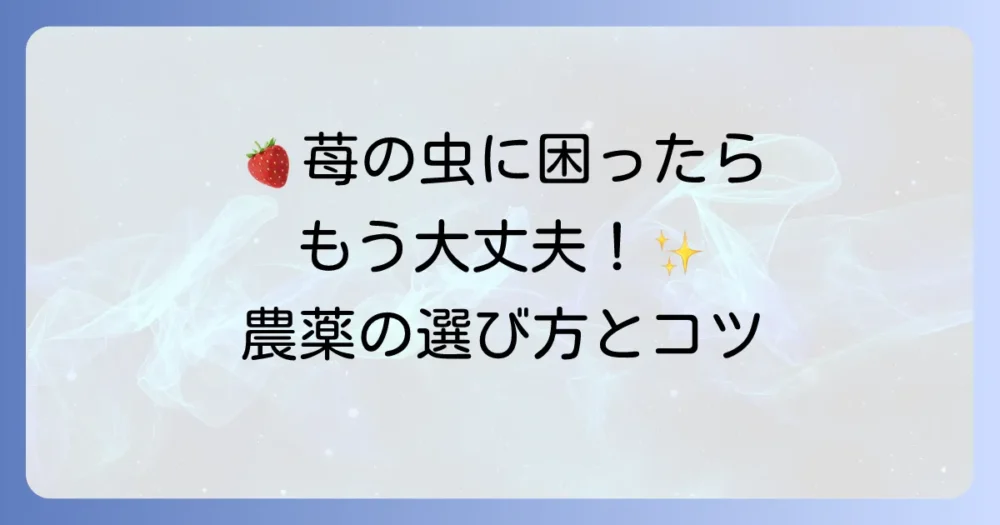 どうしても虫がいなくならない！効果的な農薬の選び方と使い方