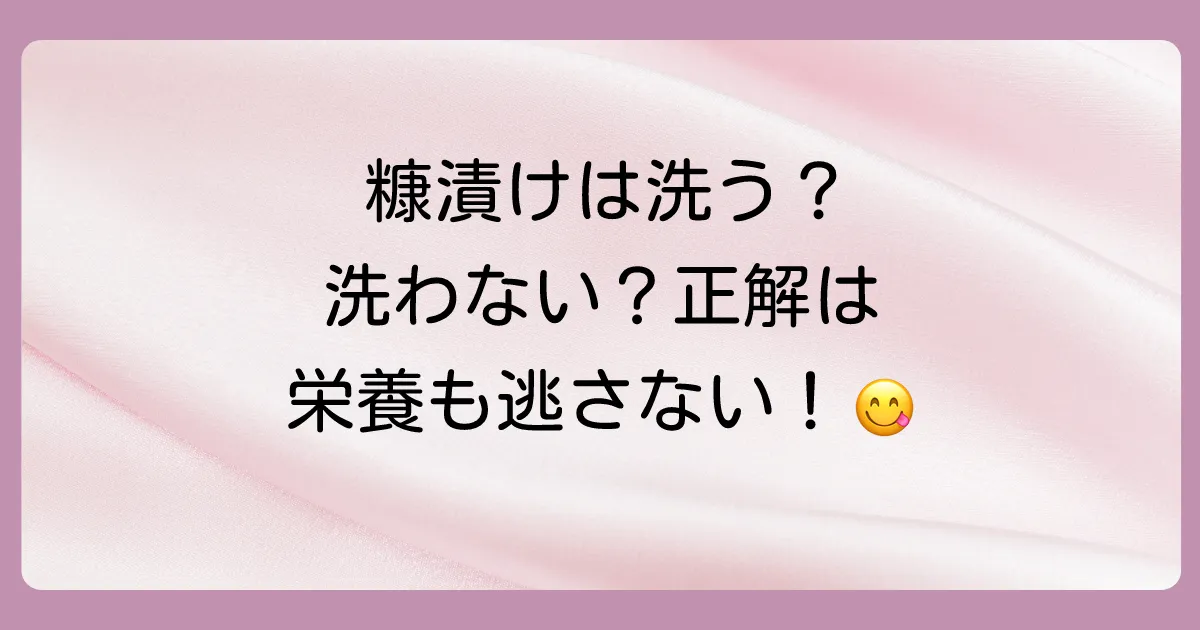 糠漬けは洗う？洗わない？【結論】美味しく食べる正解はコレ！栄養を逃さない洗い方とコツを徹底解説