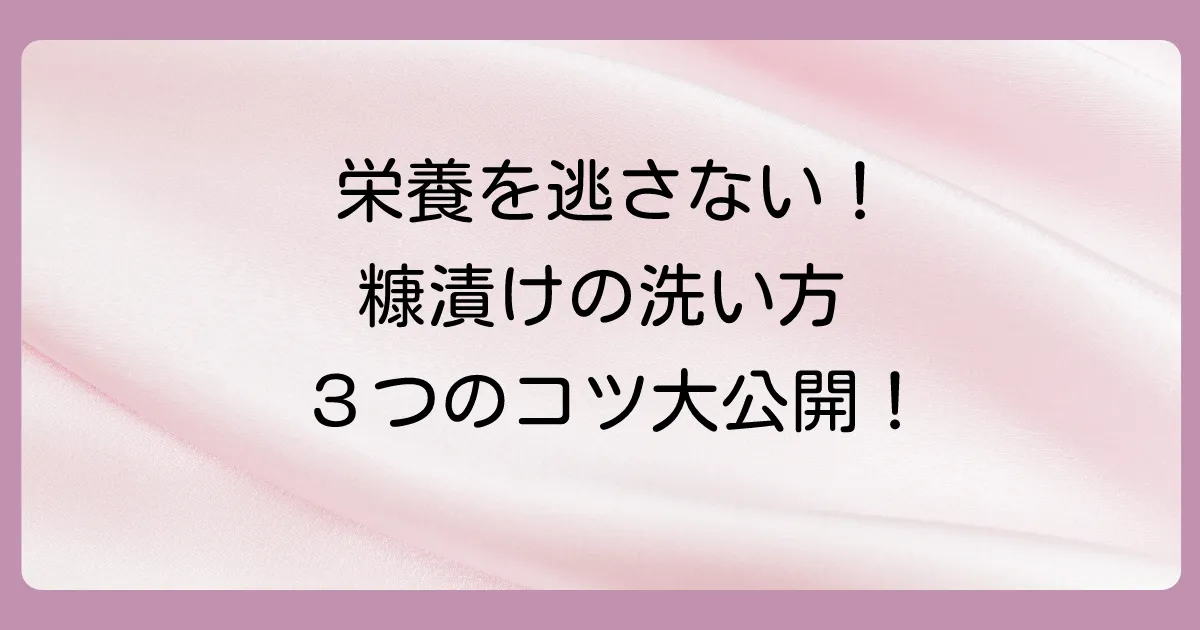 栄養を逃さない!糠漬けの正しい洗い方【3ステップ】