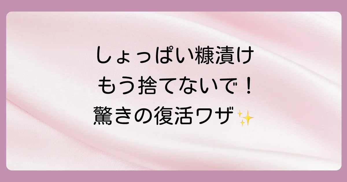 しまった!糠漬けがしょっぱい時のレスキュー術