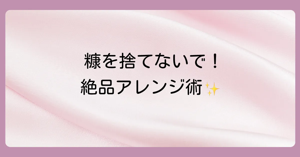 【応用編】糠ごと美味しい!アレンジレシピ