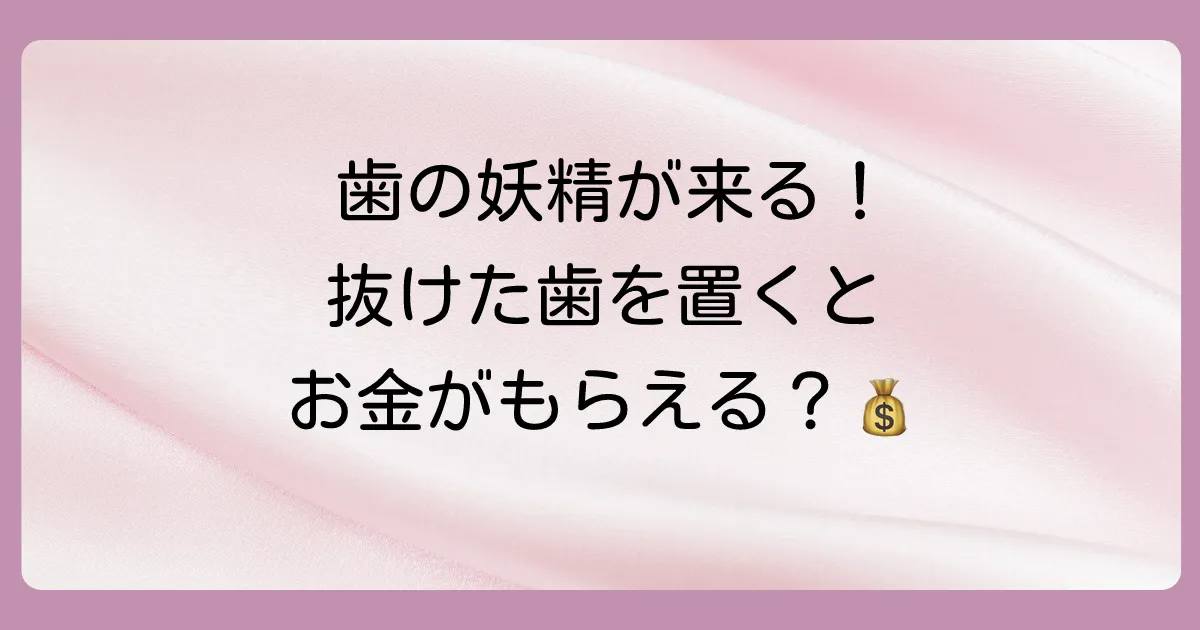 抜けた歯を枕の下に置くとお金がもらえる?歯の妖精(トゥースフェアリー)の素敵な言い伝え