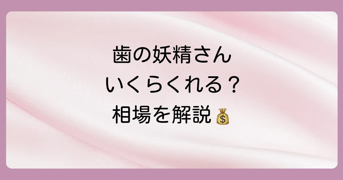【結論】抜けた歯を枕の下に置いたお礼のお金、相場はいくら?