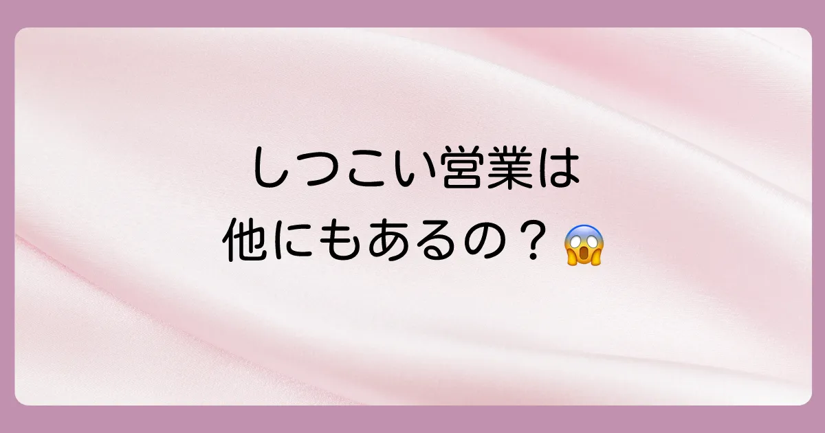 東洋羽毛としつこい営業で比較される会社
