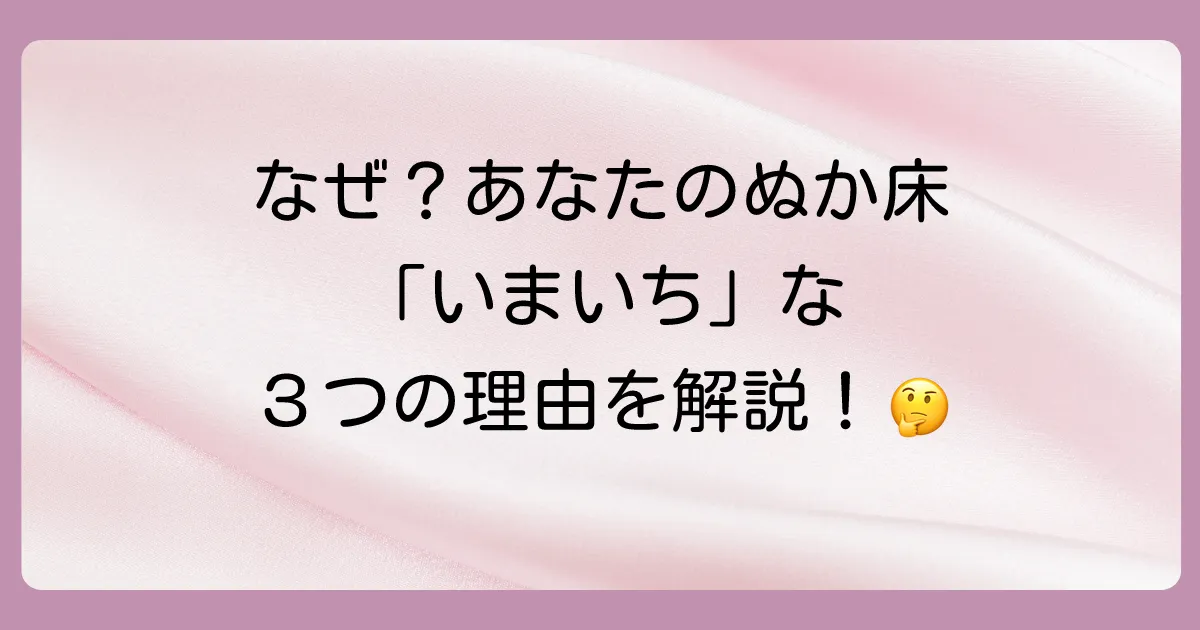 なぜ?あなたの市販ぬか床が「いまいち」な3つの根本原因