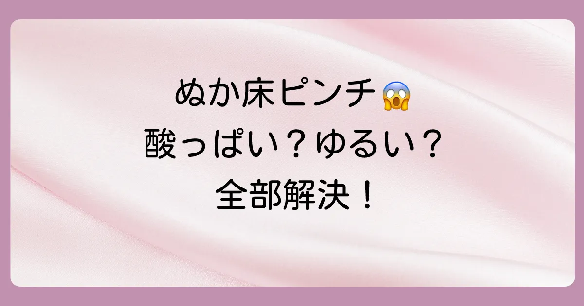 【緊急レスキュー】ぬか床のトラブル解決マニュアル