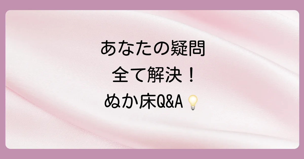もっと知りたい!市販のぬか床に関するよくある質問