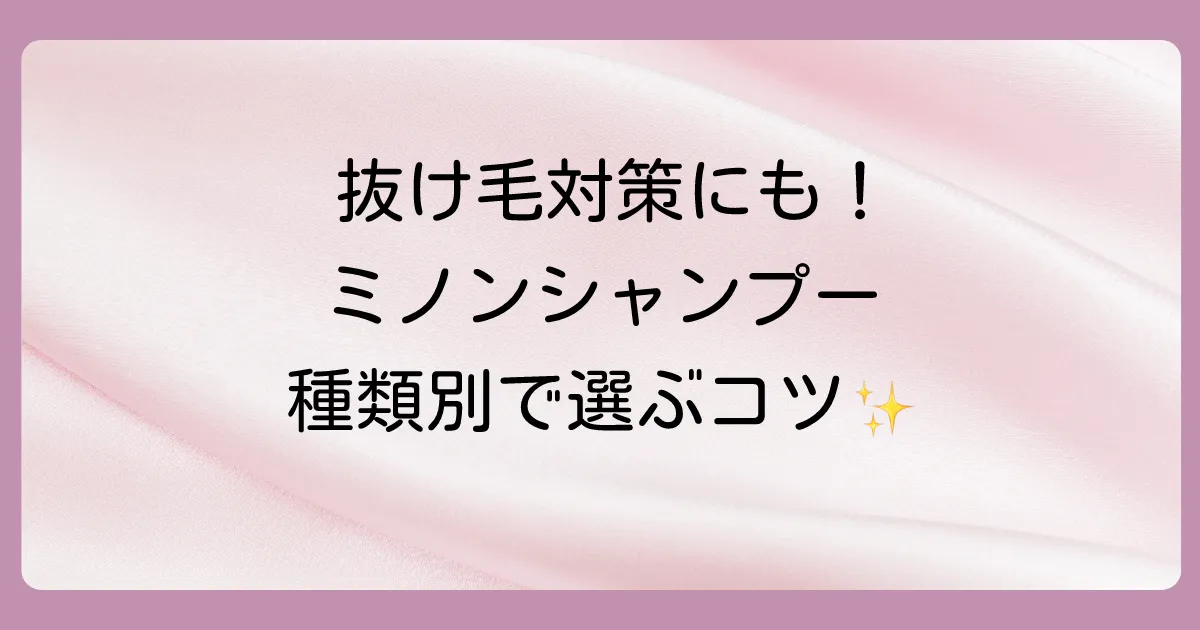 あなたに合うのはどれ?ミノンのシャンプー種類別特徴と比較