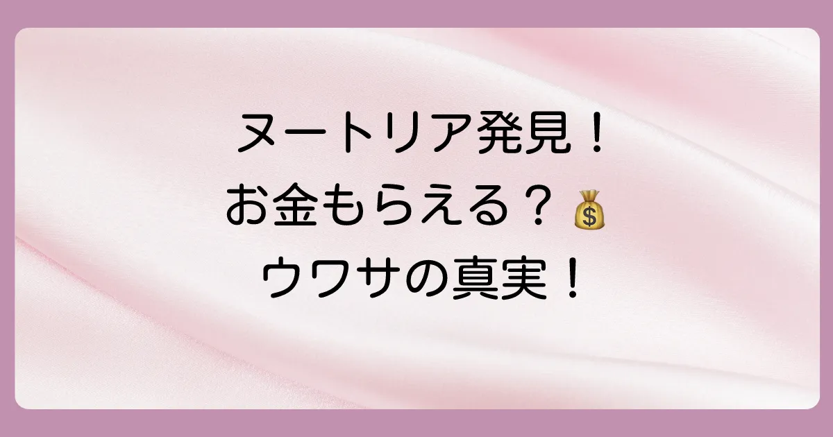 ヌートリアを見つけたらお金はもらえる？報奨金・買取の真実と正しい対処法