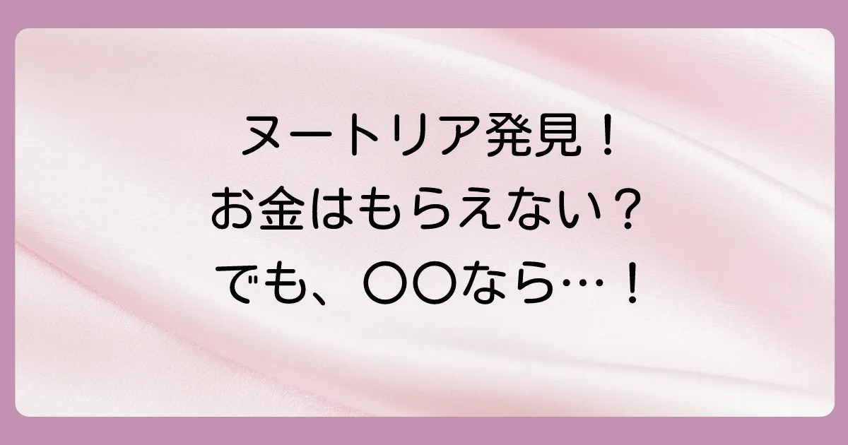 【結論】ヌートリアを見つけても基本的にお金はもらえない!ただし例外も