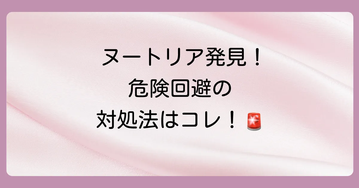 ヌートリアを見つけたらどうする?正しい対処法