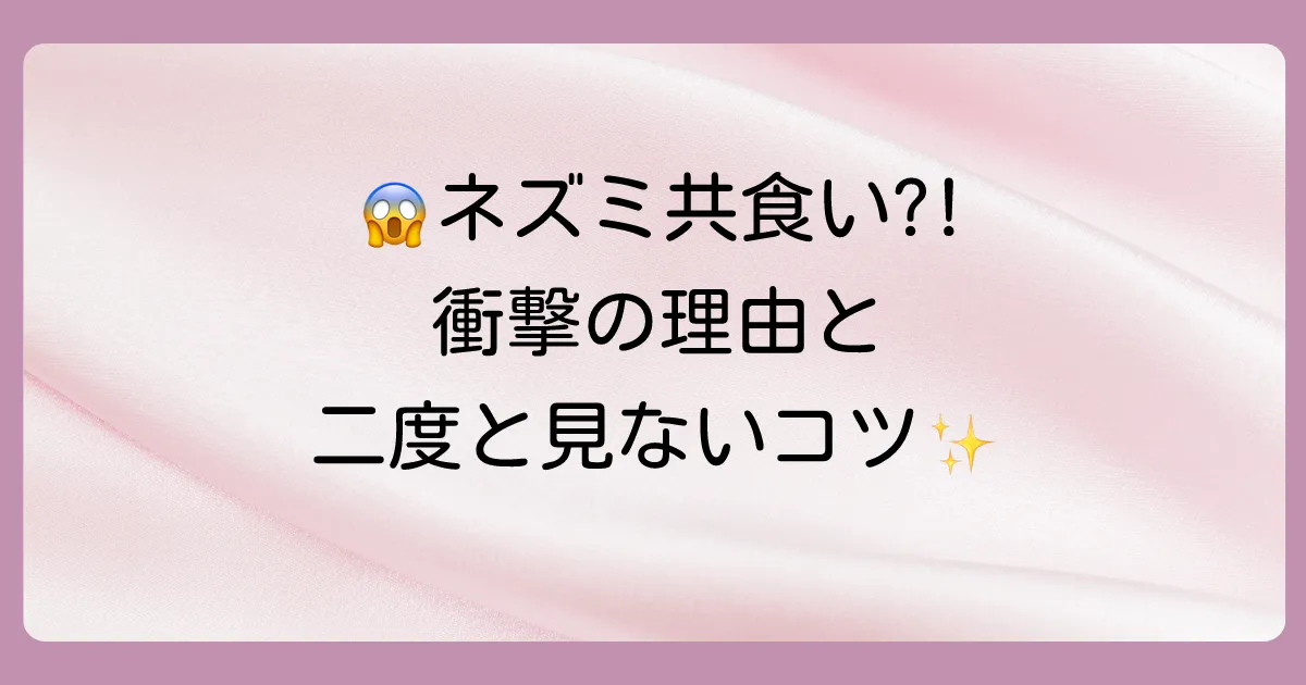 ネズミが粘着シートで共食いする衝撃の理由とは？正しい対処法と残酷な光景を見ないための予防策を解説