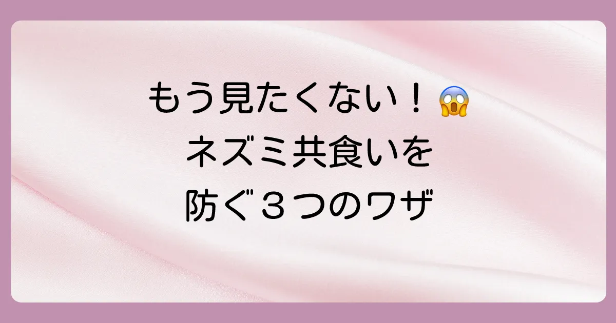 もう見たくない!共食いを防ぐ粘着シートの効果的な使い方