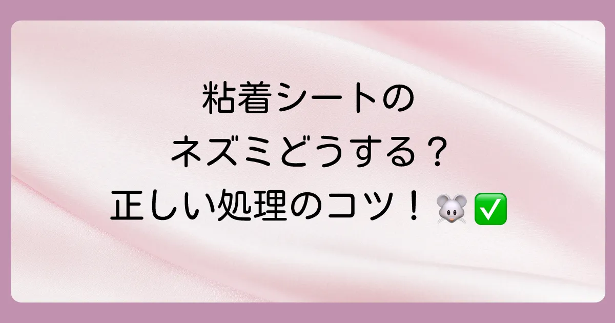 粘着シートにかかったネズミの正しい処理方法