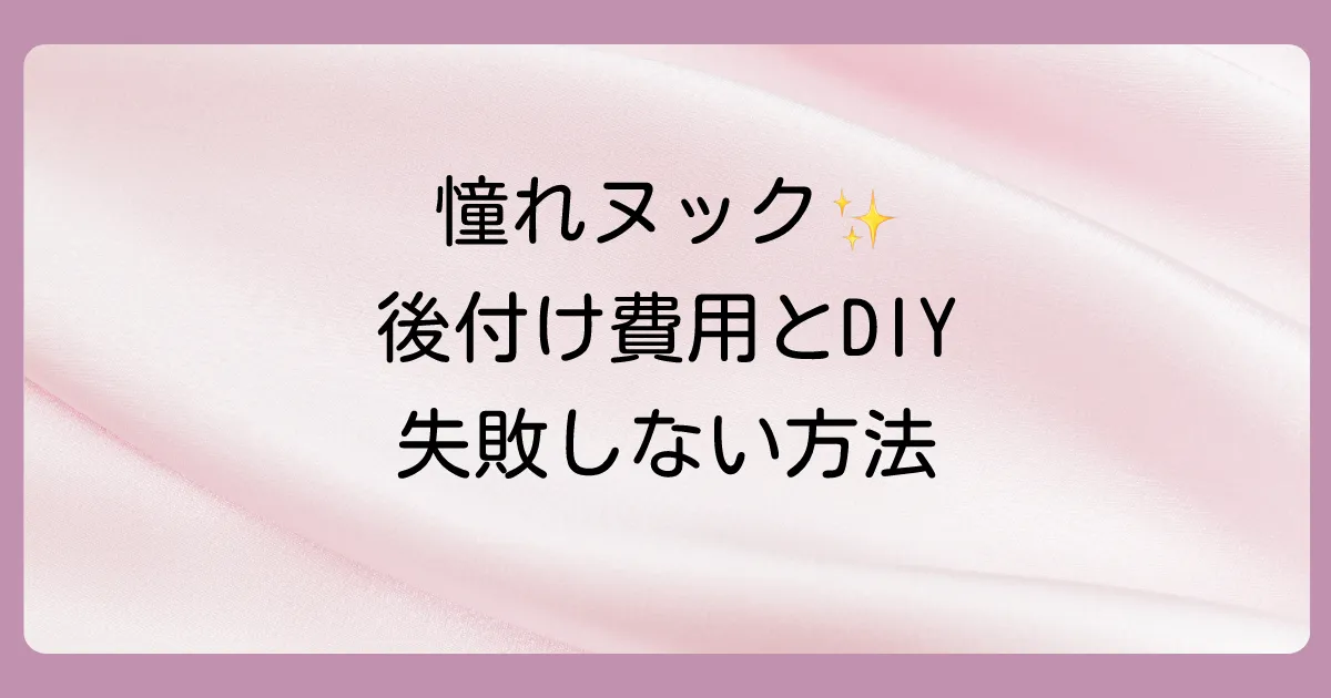 ヌックを後付けで実現！費用相場からおしゃれな事例、DIY方法まで徹底解説