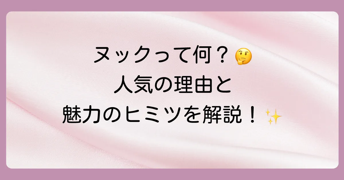 そもそも「ヌック」って何?人気の理由を解説