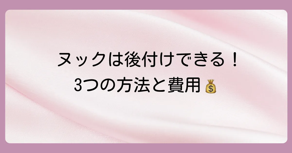 【結論】ヌックは後付けできる!主な3つの方法と費用相場