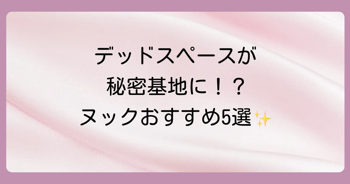 ヌックを後付けする場所はどこがいい?おすすめスペース5選