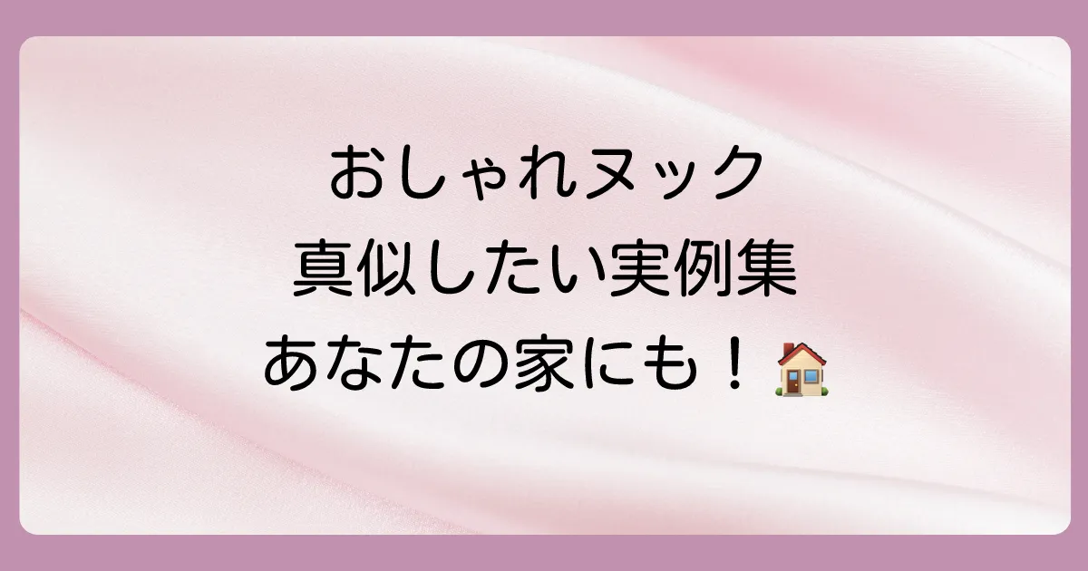 【実例集】おしゃれな後付けヌックのインテリアコーディネート