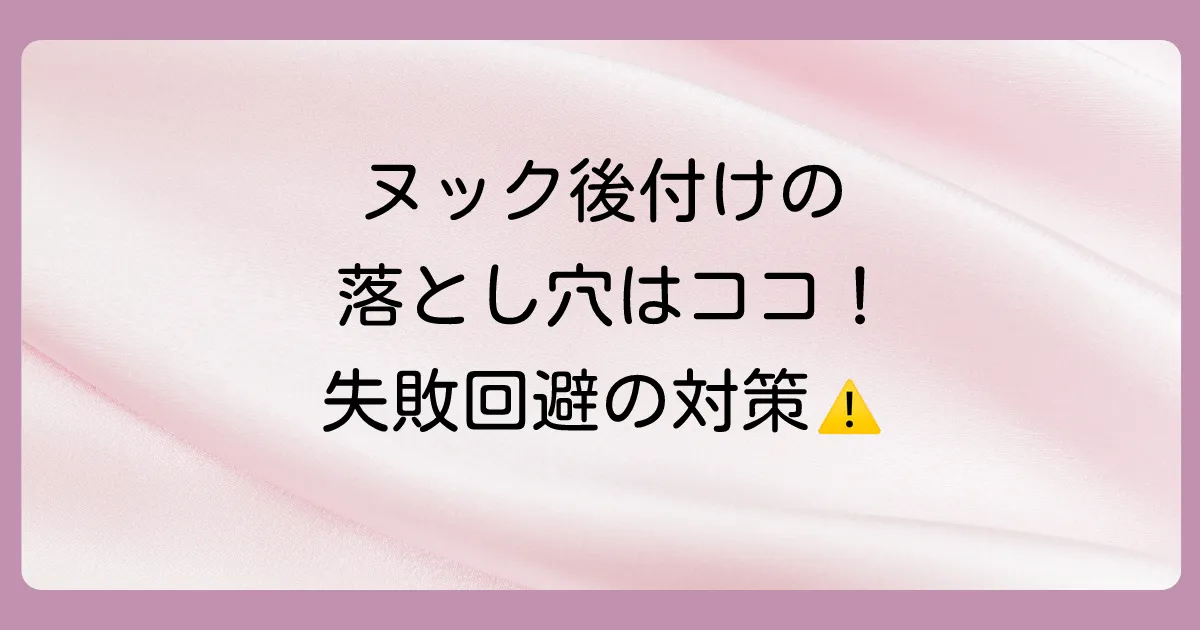 後付けで失敗しないための注意点とデメリット