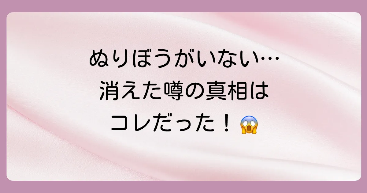 「ぬりぼうが消えた」と噂される驚きの真相