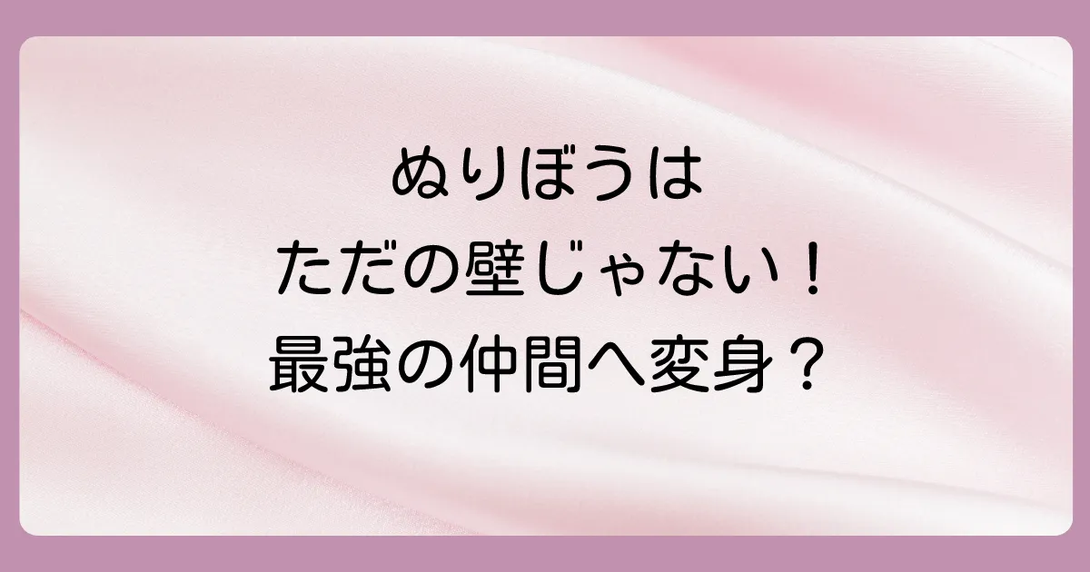 入手必須!ぬりぼうの重要な使い道
