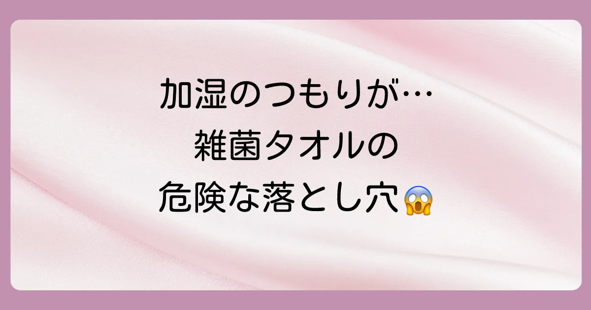 危険!雑菌が繁殖した濡れタオルを使い続けるリスク