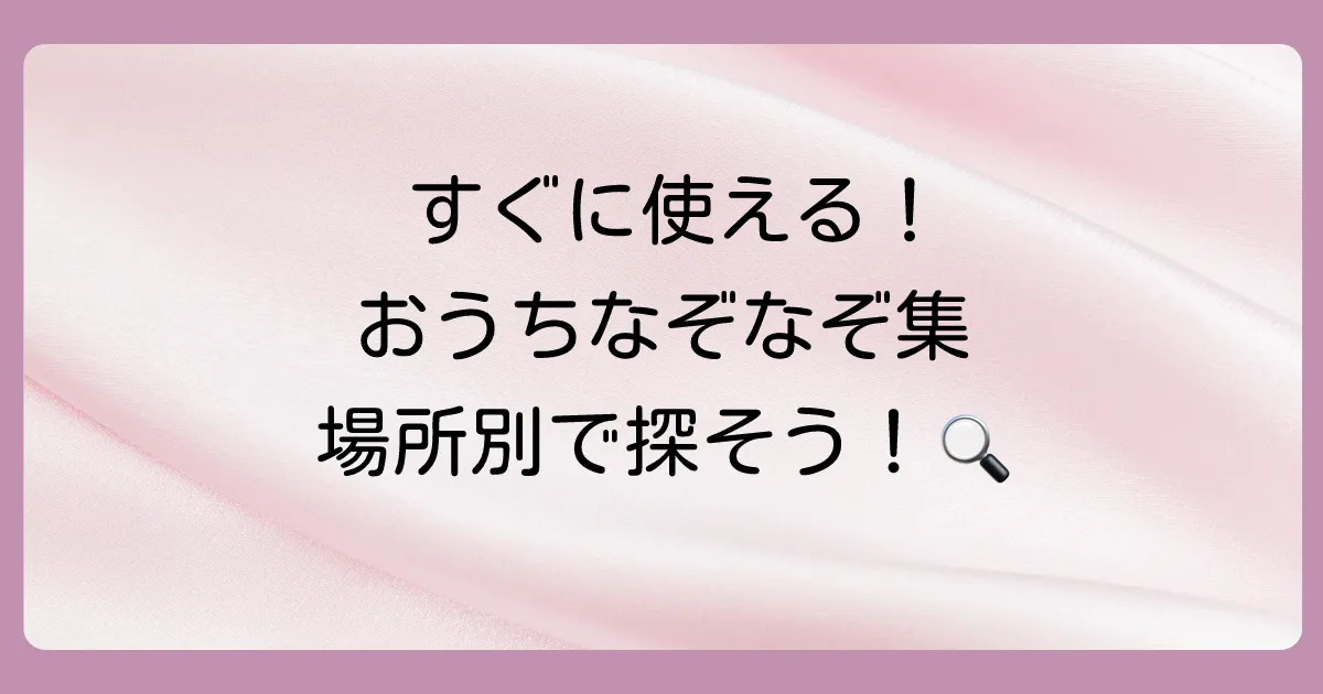 すぐに使える!家の中の場所別なぞなぞ問題集
