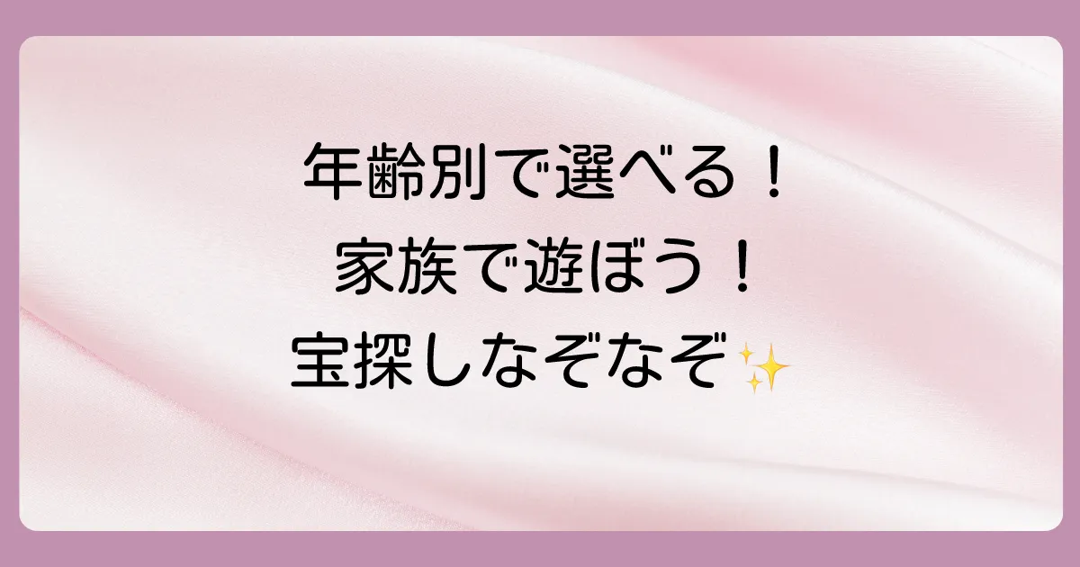 【レベル別】子供も大人も楽しめる!宝探しなぞなぞ