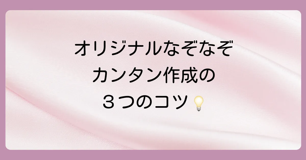 オリジナルの宝探しなぞなぞを作ってみよう!作り方の3つのコツ