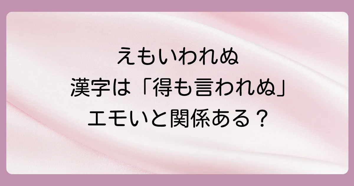 えもいわれぬの漢字は「得も言われぬ」！意味や使い方、類語を例文付きで徹底解説