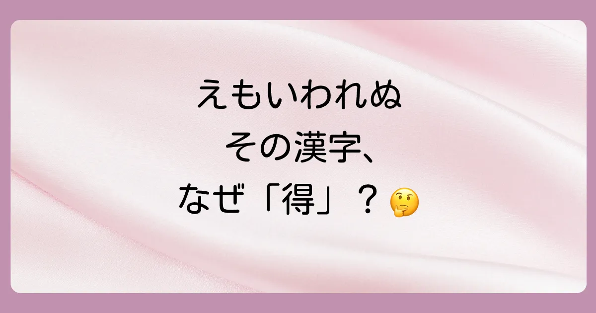 「えもいわれぬ」の漢字は「得も言われぬ」が正解!