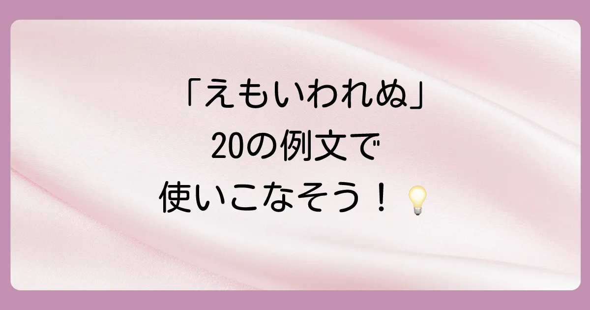 【例文20選】「えもいわれぬ」の正しい使い方マスター講座